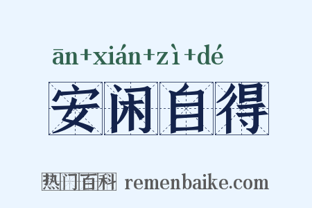 安闲自得是什么意思的图片